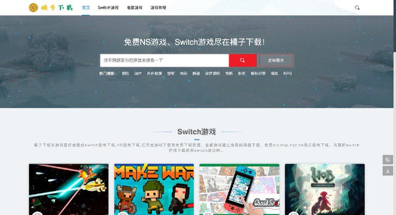 学习累了玩会游戏，实用网站推荐：橘子下载网站为游戏爱好者提供switch游戏下载,NS游戏下载,电脑游戏下载等免费下载资源，全部游戏通过免费的网盘下载，免费xci,nsp,nsz,ns格式游戏下载，建议悄悄收藏