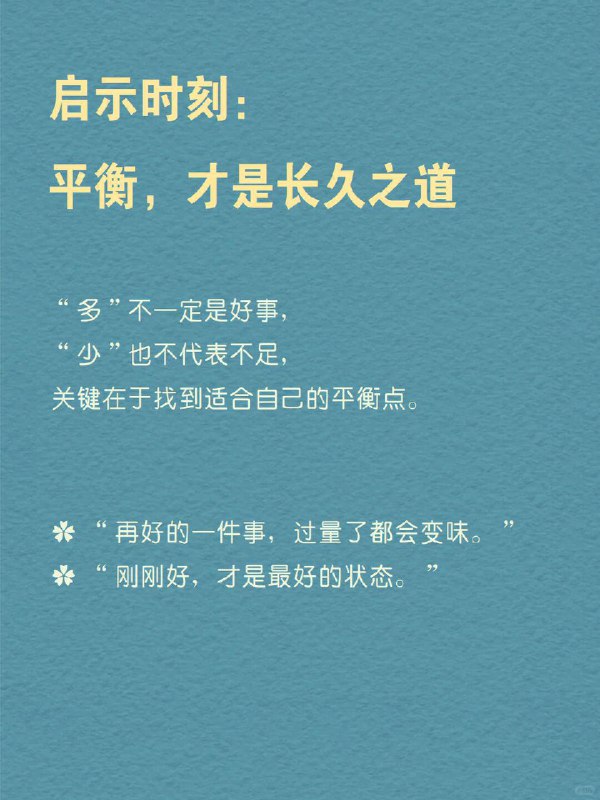 每天分享一个心理学知识｜食盐效应 一样东西“太多”或“太少”都会失去价值做饭时，盐放少了，寡淡无味；放多了，又咸得难以下咽