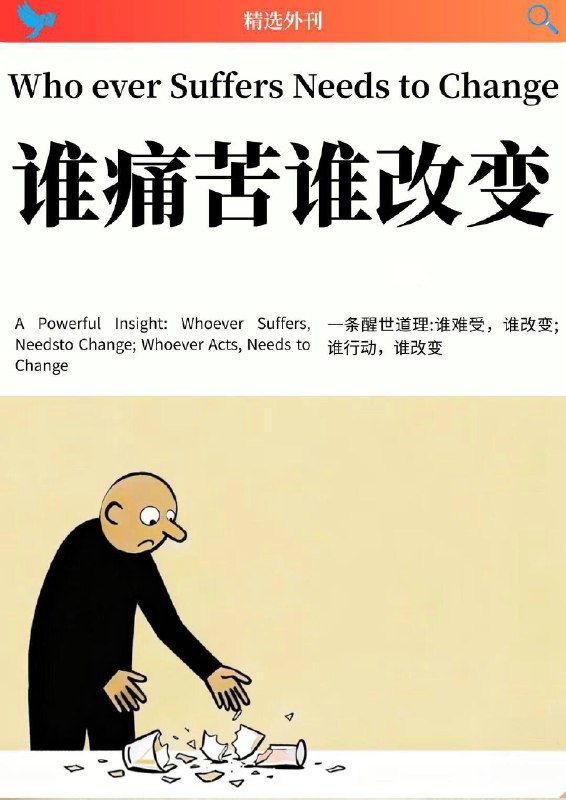 外刊精选 谁痛苦谁改变外刊精选 谁痛苦谁改变