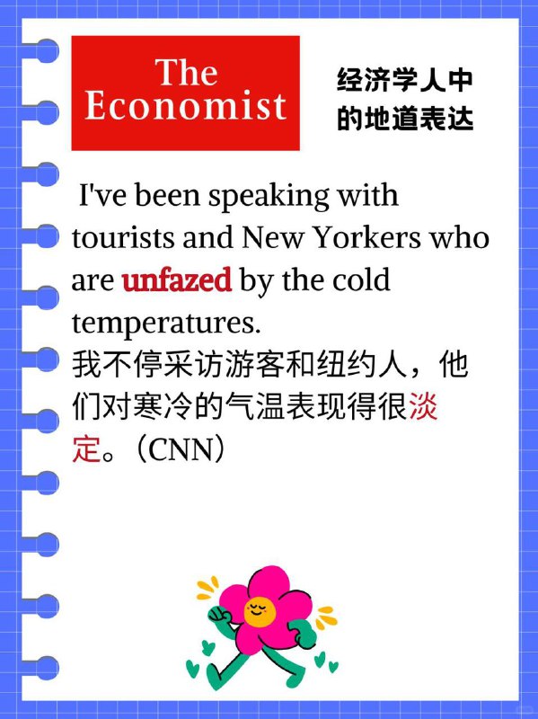 外刊经济学人教你地道表达“泰然自若” 今天分享一个在外刊和口语中都很常见的表达