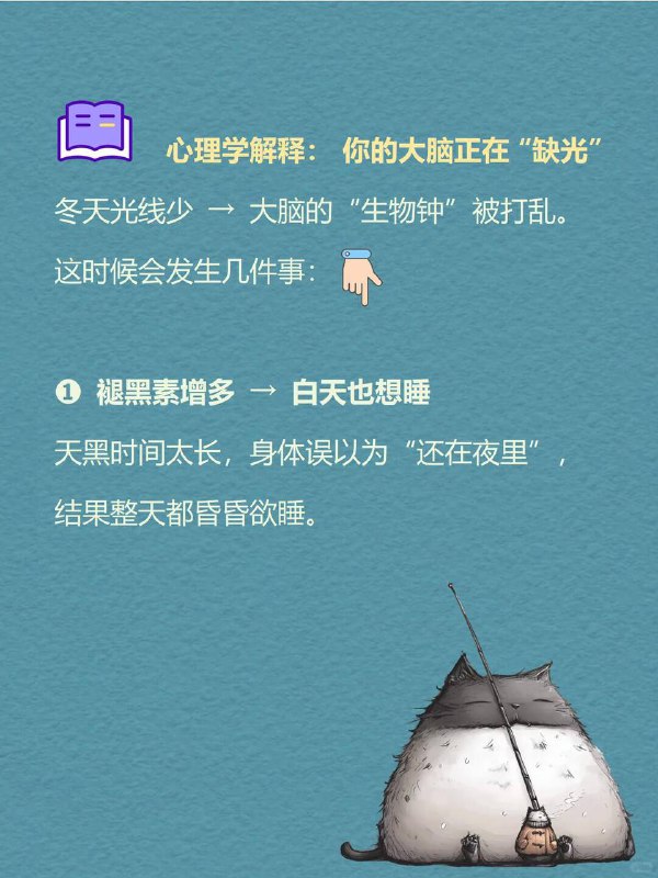 每天分享一个心理学知识|季节性情感障碍到了冬天你是不是也这样：一早醒来天还黑，怎么都不想起床明明睡得够多，却总觉得累特别想吃甜的、碳水、奶茶一整天提不起劲，对什么都没兴趣如果你对号入座那你可能正经历——中 季节性情感障碍（Seasonal Affective Disorder，简称SAD) .