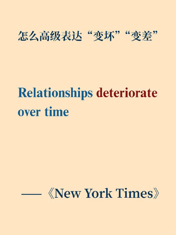 写作高级替换词｜变坏，变差在英文写作中，不少同学一提到关系变差，脑海中第一个蹦出的词便是 “bad”