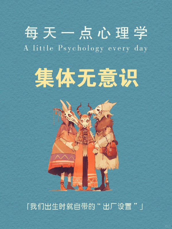 每天分享一个心理学知识｜集体无意识➡️ 为什么不同文化都爱讲“英雄打怪”？我们的大脑里，可能早就装好了“共通剧本”