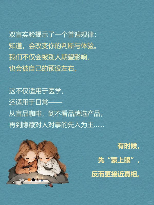 每天分享一个心理学知识｜双盲实验🎭🔬越想客观的人，越容易被自己的期待左右