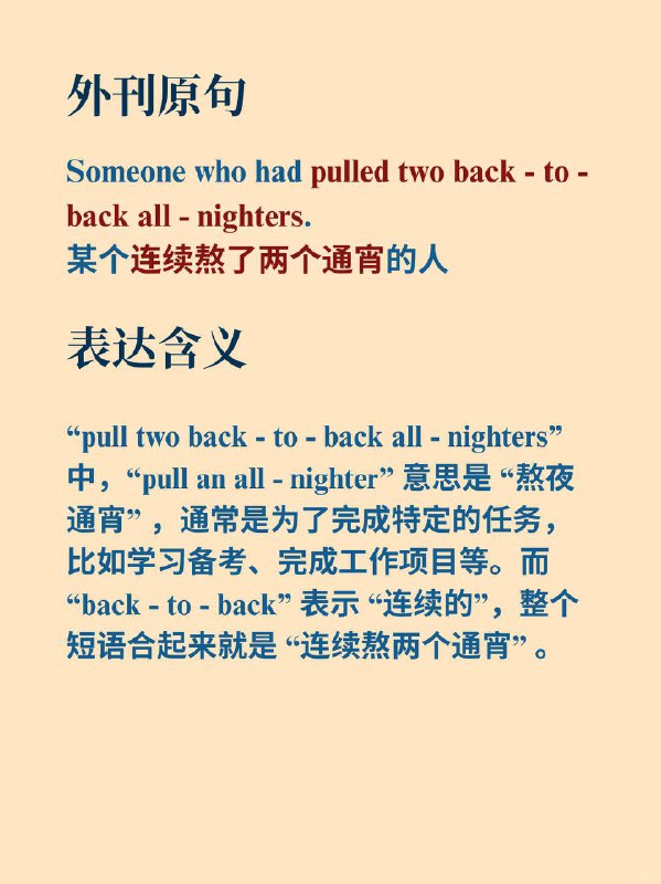外刊如何表达——连着熬了两个通宵？📙《Why We Sleep》 ✨外刊原句:Someone who had pulled two back - to - back all - nighters某个连续熬了两个通宵的人外刊如何表达——连着熬了两个通宵？📙《Why We Sleep》 ✨外刊原句:Someone who had pulled two back - to - back all - nighters某个连续熬了两个通宵的人