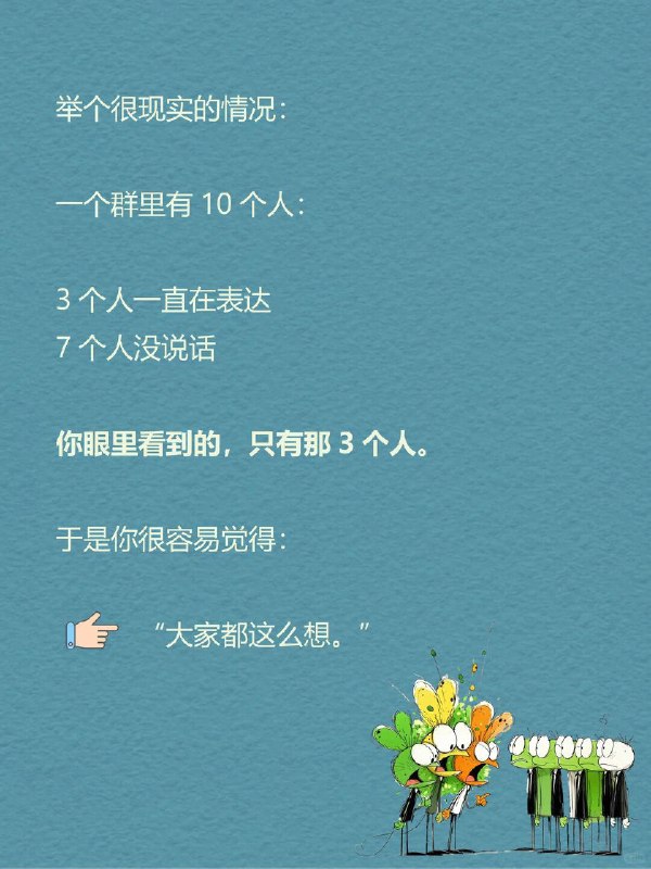 每天一个心理学知识｜沉默的螺旋 🌀你有没有过这种经历？ 在群里，或在一个评论区