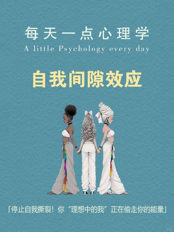每天分享一个心理学知识|自我间隙效应你是否有过这样的夜晚？明明很累，却因为“今天不够努力”而失眠刷到朋友的光鲜生活，突然觉得自己一无是处被“不够好”的念头困住，想改变，却动弹不得这种被无形绳索勒住的感觉，正是心理学中的—自我间隙效应（Self-Discrepancy Effect)
