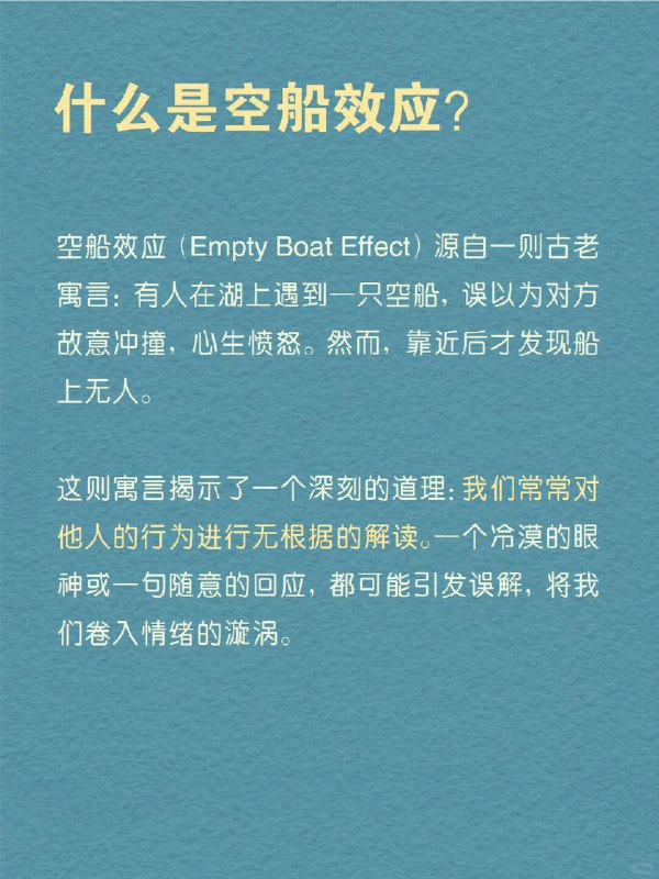 每天分享一个心理学知识｜空船效应 你是否曾为他人的小举动，陷入深深的情绪波动？ 走进商场，你看到一个熟悉的面孔