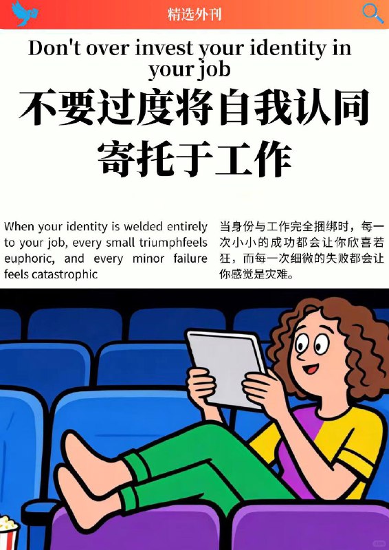 外刊精选 不要过度将自我认同寄托于工作