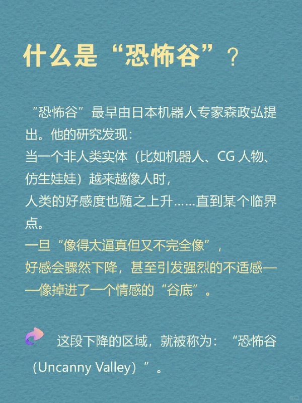每天分享一个心理学知识｜恐怖谷理论你有没有这种感觉——   一个AI形象笑得“太自然”，你反而起鸡皮疙瘩； 一个仿生人面无表情地眨眼，让你莫名紧张； 甚至某些卡通角色，看起来“像人”，但又“太不像人”