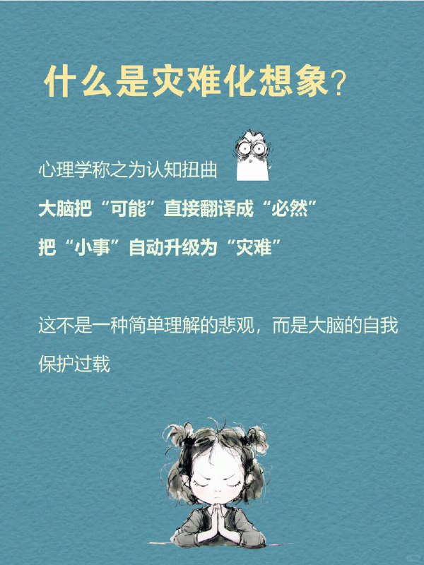 每天分享一个心理学知识|灾难化想象你有没有过这样的时刻：手机一响就心跳加速领导发来一句“有空吗”，你却已在脑内迅速演完了一场离职大戏朋友没及时回复消息，就担心关系破裂这不是想太多而是大脑在自动运行一种程序：灾难化想象它像黑夜里的手电筒总是优先照亮最坏的结局每天分享一个心理学知识|灾难化想象你有没有过这样的时刻：手机一响就心跳加速领导发来一句“有空吗”，你却已在脑内迅速演完了一场离职大戏朋友没及时回复消息，就担心关系破裂这不是想太多而是大脑在自动运行一种程序：灾难化想象它像黑夜里的手电筒总是优先照亮最坏的结局