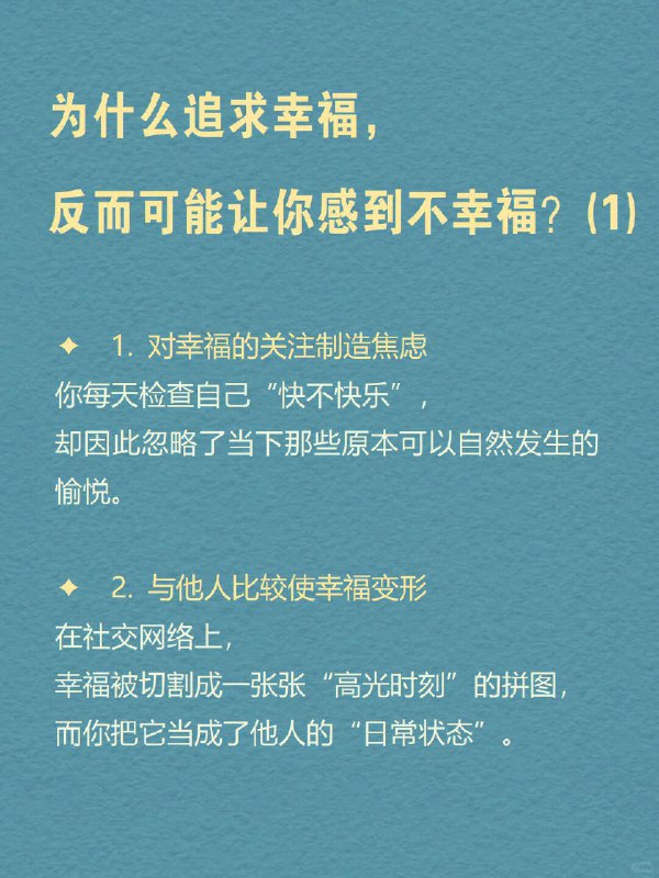 每天分享一个心理学知识｜幸福悖论🌤️ 为什么你越努力追求“幸福感”，反而越容易感到空虚？你开始认真生活，冥想、记手账、看治愈书籍、运动打卡……但某天夜里，突然一阵心虚：“我这么努力，是不是只是想证明自己没有白活？” 朋友圈里的人都在说“享受当下”，可你却总觉得自己落后了一步——好像所有人都过得比你幸福