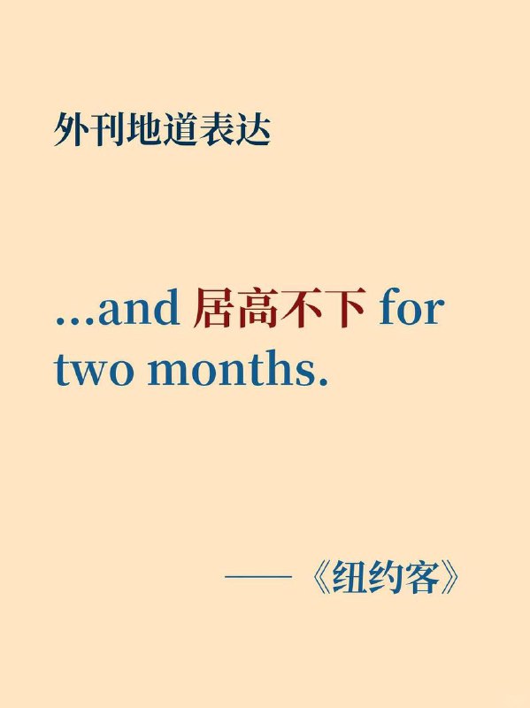 积累一个外刊地道表达——居高不下《纽约客》✨ 外刊原句：...and （remained elevated） for two months.……并且居高不下达两个月之久