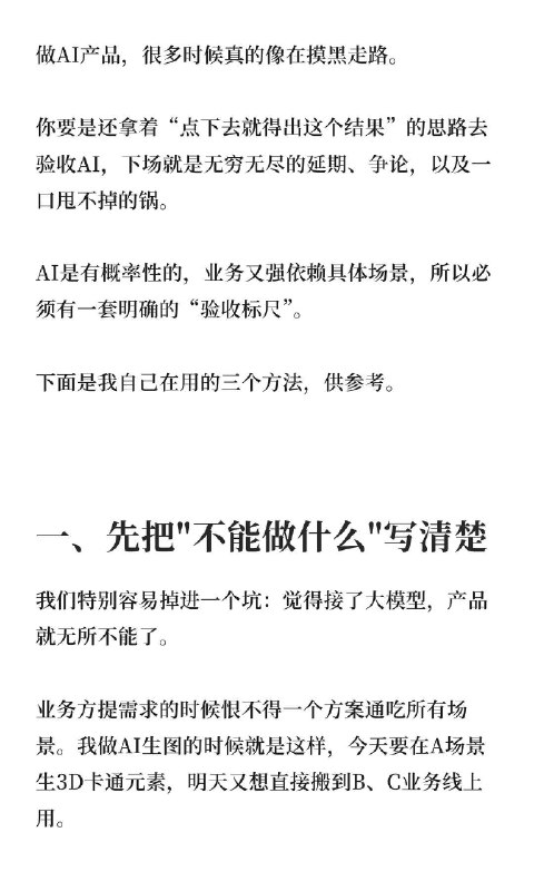 🔷做AI产品怎么验收？聊聊防背锅指南你验收AI产品的时候，是不是也被这种场景折磨过：业务方拿着一个bug场景过来质问你，算法说不是我的问题，工程说链路没毛病，最后锅稳稳当当扣你头上？ AI产品不能用传统那套“点一下出结果”的逻辑去验收，它本身就带概率性