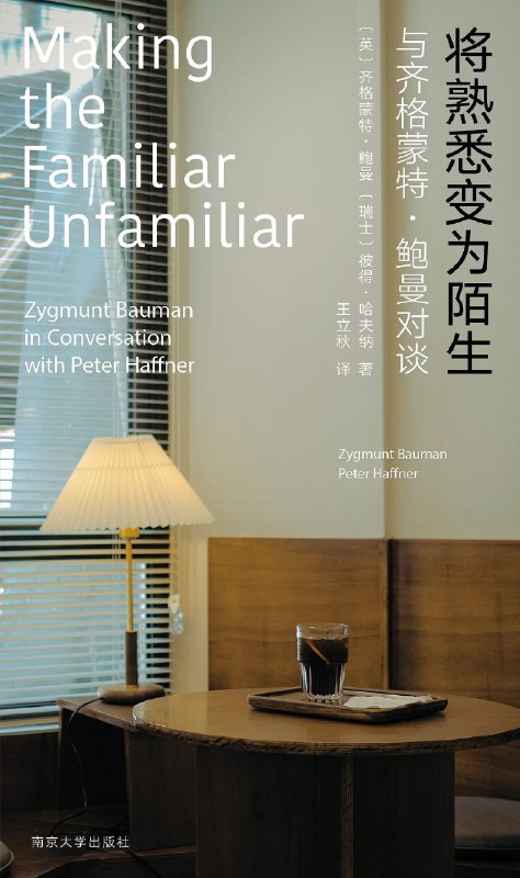 #没事读本书 将熟悉变为陌生与齐格蒙特·鲍曼对谈“原来的做事方式全部失效，新的方式却没有被发明出来