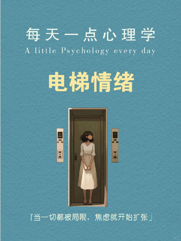 每天分享一个心理学知识｜电梯情绪🎢你也有过“电梯焦虑症”吗？   想象一下，电梯门缓缓关上，你站在狭小的空间里，身边是陌生的面孔