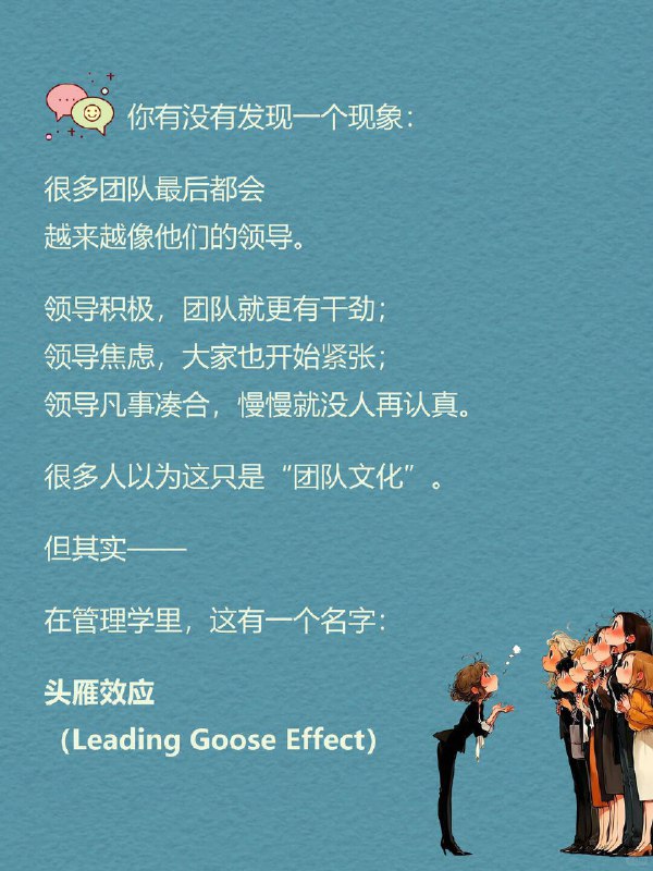 每天一个心理学知识｜头雁效应 🪶你有没有发现一个现象： 很多团队最后都会越来越像他们的领导