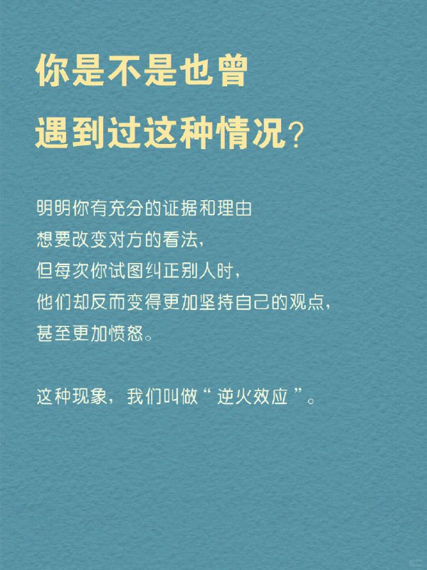 每天分享一个心理学知识｜逆火效应 你是不是也曾遇到过这种情况？ 明明你有充分的证据和理由想要改变对方的看法，但每次你试图纠正别人时，他们却反而变得更加坚持自己的观点，甚至更加愤怒