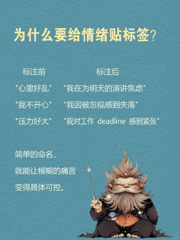 每天一个心理学知识｜情绪标注效应你是否也经历过这样的时刻？“心上压着石头，却说不出哪里痛？明明憋得慌，只能嘟囔‘我没事’？被误解时满腔委屈，脱口而出的却是「算了」 困住我们的不是情绪本身而是那个说不清、道不明的模糊感而心理学研究发现：当情绪有了名字，它就失去了掌控你的力量