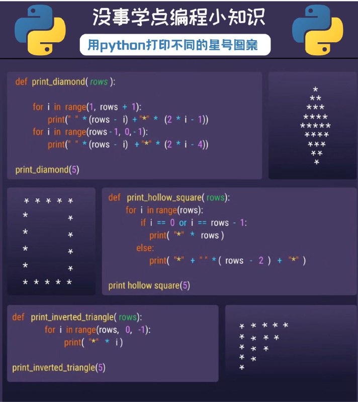 没事学点编程小知识：如何用python打印不同的星号图案#编程小知识