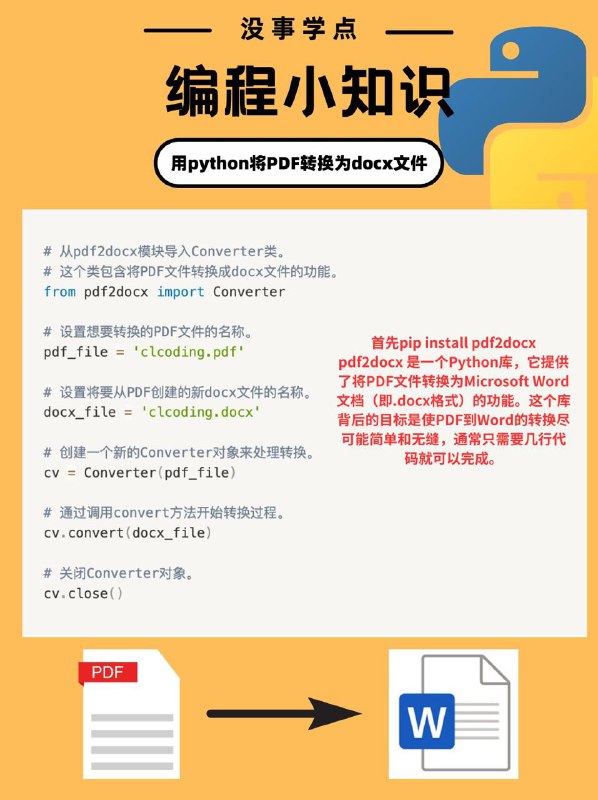 没事学点编程小知识：如何用python将pdf转换为docx文件