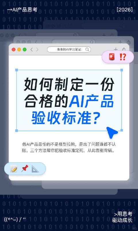 🔷做AI产品怎么验收？聊聊防背锅指南你验收AI产品的时候，是不是也被这种场景折磨过：业务方拿着一个bug场景过来质问你，算法说不是我的问题，工程说链路没毛病，最后锅稳稳当当扣你头上？ AI产品不能用传统那套“点一下出结果”的逻辑去验收，它本身就带概率性