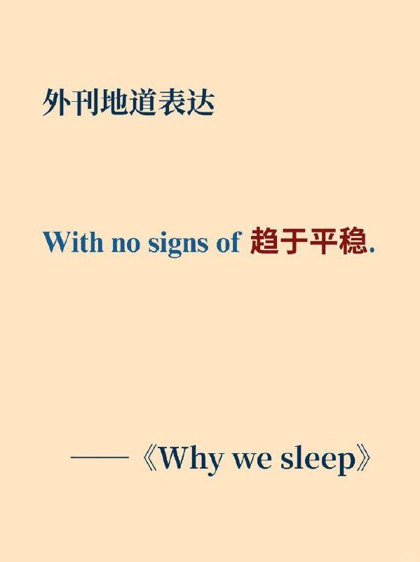 积累一个外刊地道表达——趋于平稳 《Why we sleep》  外刊原句With no signs of leveling out.没有任何趋于平稳的迹象