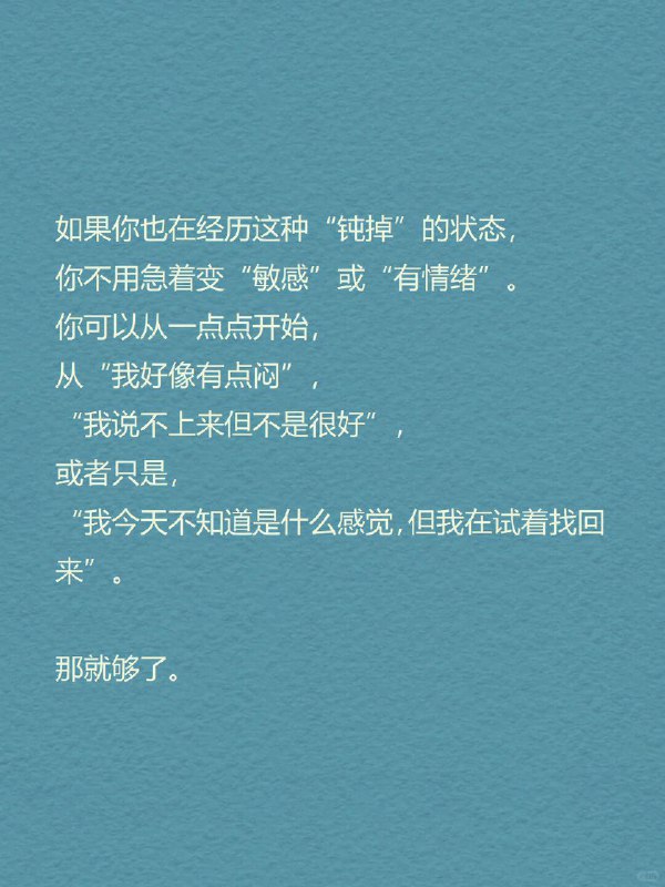 每天分享一个心理学知识｜情绪钝化