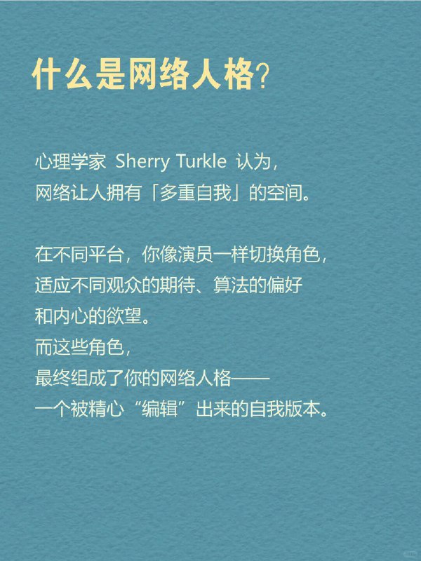 每天分享一个心理学知识｜网络人格➡️ 你有几个自己？ 有个很现实的现象： 🌈 你在朋友圈发的是“治愈风滤镜”，💬 在豆瓣发的是“精神内耗日记”，📸 小红书是精致生活，🐧 QQ头像却还停留在高中时期…… 一个人，在网络里拆成了好几个版本，每个都很像你，却都不完全是你