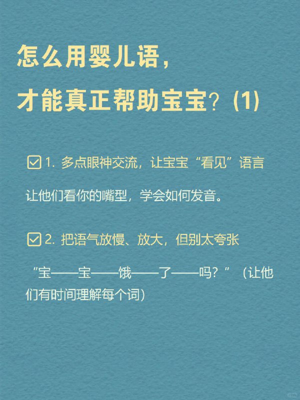 每天分享一个心理学知识｜婴儿语➡️ 有没有发现，一看到宝宝，我们的说话方式就变了？ 不管是谁，面对婴儿时，语调都会变高，语速变慢，还爱拖长音：“宝宝～笑笑～好可爱呀～” 这不是装可爱，而是人类天生的语言本能，叫做——婴儿语（Infant-Directed Speech, IDS）