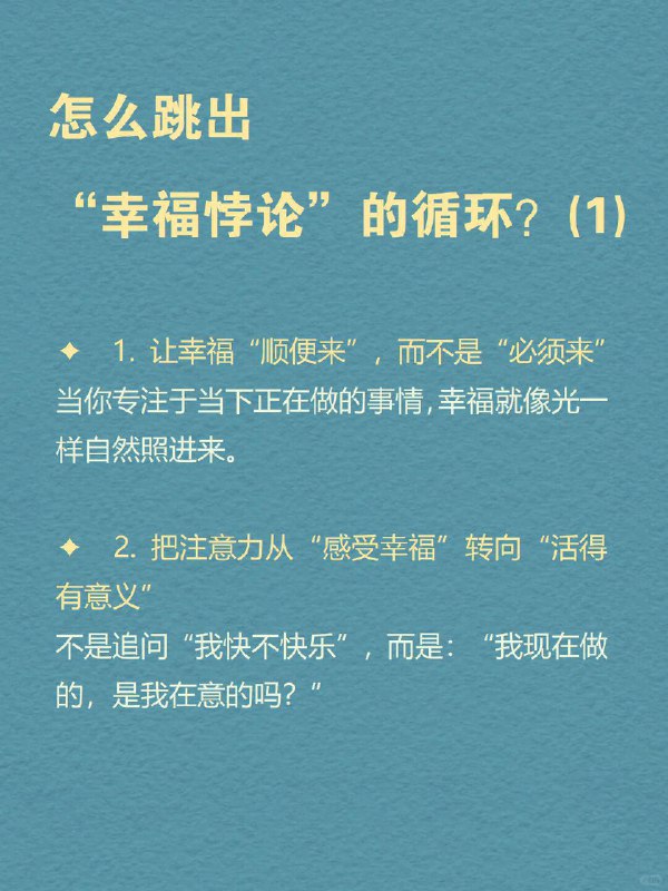 每天分享一个心理学知识｜幸福悖论🌤️ 为什么你越努力追求“幸福感”，反而越容易感到空虚？你开始认真生活，冥想、记手账、看治愈书籍、运动打卡……但某天夜里，突然一阵心虚：“我这么努力，是不是只是想证明自己没有白活？” 朋友圈里的人都在说“享受当下”，可你却总觉得自己落后了一步——好像所有人都过得比你幸福