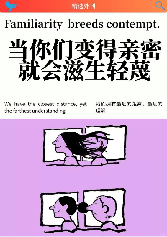 外刊精选 当你们变得亲密就会滋生轻蔑外刊精选 当你们变得亲密就会滋生轻蔑