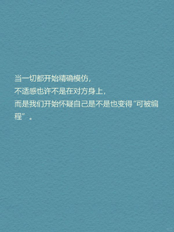 每天分享一个心理学知识｜恐怖谷理论你有没有这种感觉——   一个AI形象笑得“太自然”，你反而起鸡皮疙瘩； 一个仿生人面无表情地眨眼，让你莫名紧张； 甚至某些卡通角色，看起来“像人”，但又“太不像人”