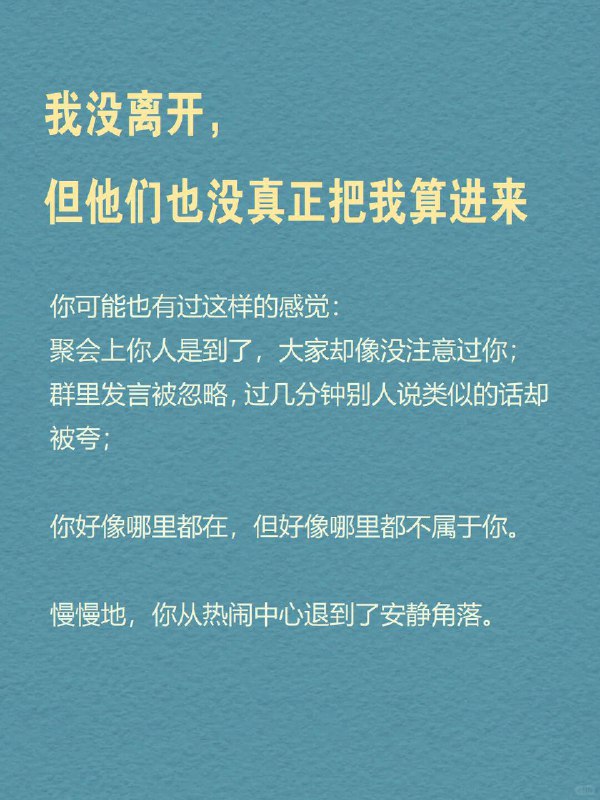 每天分享一个心理学知识｜边缘人🫥🌍 你可能也有过这样的感觉：聚会上你人是到了，大家却像没注意过你；群里发言被忽略，过几分钟别人说类似的话却被夸；你想参与，却总觉得“不太合适”——好像哪里都在，但好像哪里都不属于你