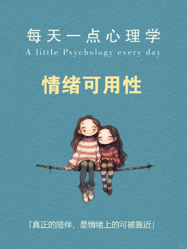 每天一个心理学知识｜情绪可用性🌫️你有没有过这样的体验：那个人明明就在身边，却像隔着一层看不见的薄膜