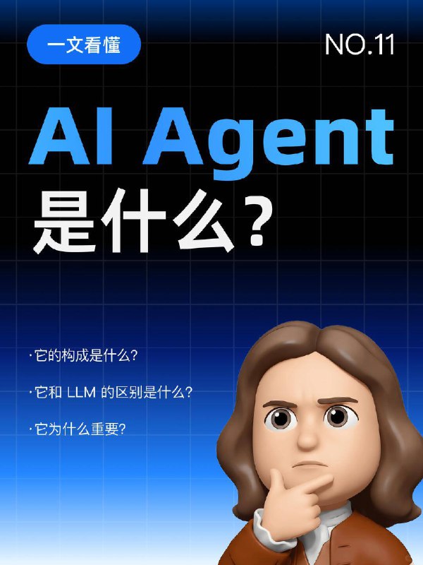 每天一个AI知识：AI Agent是什么？如果说 LLM（大模型）是一个“博学的大脑”，那么 AI Agent（人工智能体）就是给这个大脑装上了“眼睛、耳朵和双手”，让它不仅能思考，还能真的去解决问题
