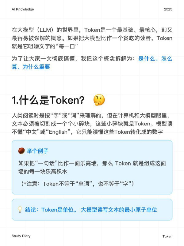 🔵每天一个AI知识：Token是什么？🤔在大模型（LLM）的世界里，Token是一个最基础、最核心，却又最容易被误解的概念