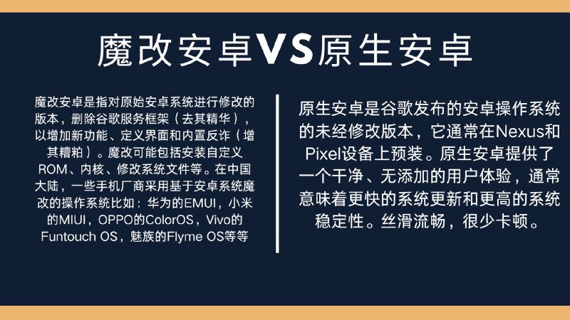 魔改安卓VS原生安卓
