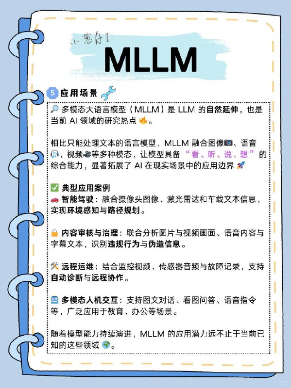 每天拆解一个AI知识点：多模态模型（MLLM）什么是多模态大语言模型（MLLM）多模态大语言模型是一类能够同时理解和生成文本、图像、音频、视频等多种模态信息的人工智能模型