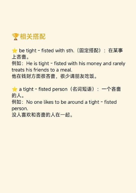 紧握的拳头？tight-fisted是什么意思🤔📙大西洋月刊 The Atlantic ✨ 外刊原句:In hard times, he noted, creditors are tight - fisted.他指出，在艰难时期，债主们都很吝啬
