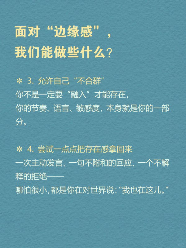 每天分享一个心理学知识｜边缘人🫥🌍 你可能也有过这样的感觉：聚会上你人是到了，大家却像没注意过你；群里发言被忽略，过几分钟别人说类似的话却被夸；你想参与，却总觉得“不太合适”——好像哪里都在，但好像哪里都不属于你