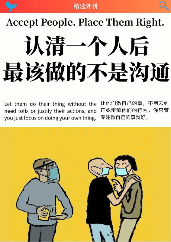 外刊精选 认清一个人后最该做的不是沟通外刊精选 认清一个人后最该做的不是沟通