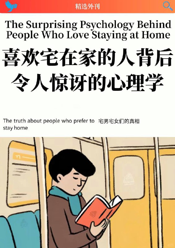 外刊精选 喜欢宅在家的人背后令人惊讶的心理学外刊精选 喜欢宅在家的人背后令人惊讶的心理学