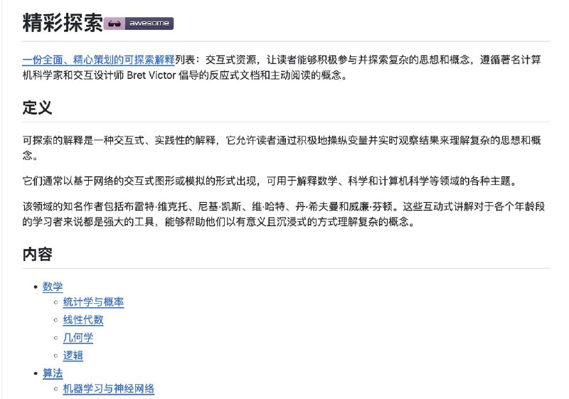 一个精选的互动学习资源库：awesome-explorables收录了数百个"可探索式解释"网站——你可以通过拖动滑块、调整参数来实时理解复杂概念，而不是被动阅读