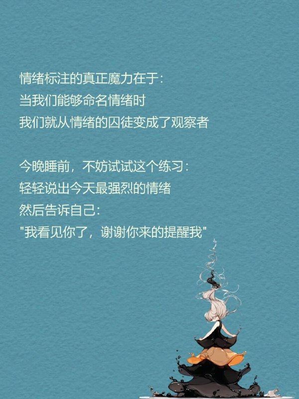 每天一个心理学知识｜情绪标注效应你是否也经历过这样的时刻？“心上压着石头，却说不出哪里痛？明明憋得慌，只能嘟囔‘我没事’？被误解时满腔委屈，脱口而出的却是「算了」 困住我们的不是情绪本身而是那个说不清、道不明的模糊感而心理学研究发现：当情绪有了名字，它就失去了掌控你的力量