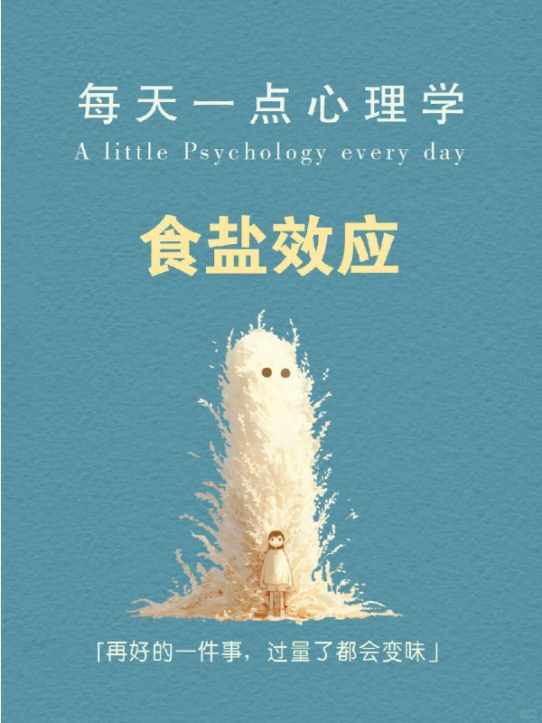每天分享一个心理学知识｜食盐效应 一样东西“太多”或“太少”都会失去价值做饭时，盐放少了，寡淡无味；放多了，又咸得难以下咽