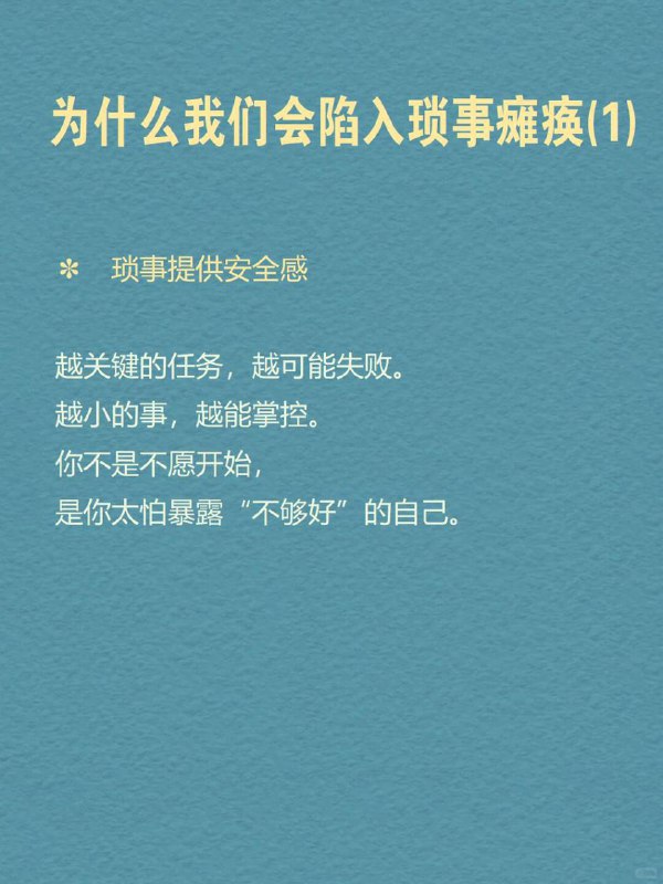 每天分享一个心理学知识｜琐事瘫痪📎🌀📌 你是不是也经常这样： 🖥️ 打开电脑想写方案，结果花两个小时在调封面排版