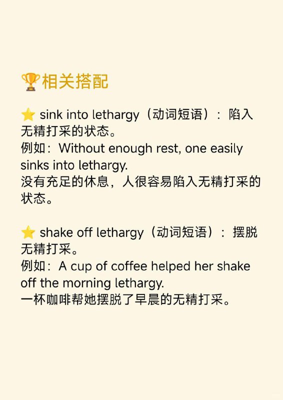 积累一个外刊地道表达——无精打采📕《Why we sleep》 ✨ 外刊原句:I will drag my time-lagged brain and body through the London day in a state of deep lethargy.我会拖着有时差反应的大脑和身体，在极度无精打采的状态下熬过伦敦的一天