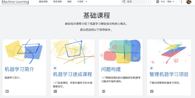 偶然发现Google官方发的这套机器学习课程还蛮不错里面有系统的课程和实战练习，内容从基础概念到实际应用都有覆盖，基本上就是 Google 把内部的 AI 培训资料整理出来免费给大家用