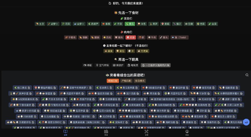恰巧最近学习做饭，挖到一个实用开源的中文菜谱工具，特别适合和我一样的厨房小白，通过各种常见食材的搭配组合，自动生成对应的系列菜谱，点击可以跳转视频教程，全都是精挑细选的教程，无废话全干货